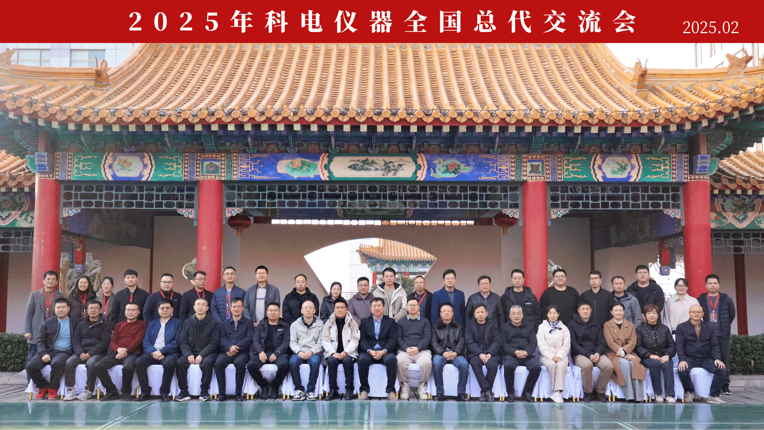 繼往開來 共創輝煌 | 2025科電儀器全國總代交流會圓滿收官