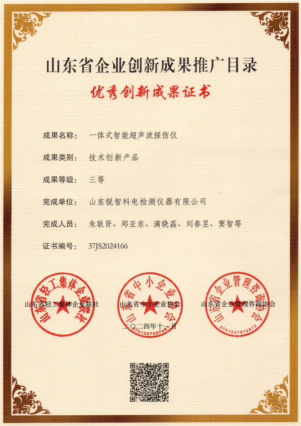 智能探傷儀-創新成果三等獎2024